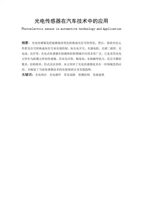 光电传感器在汽车技术中的应用  毕业论文