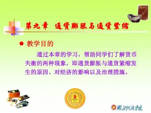 第十章  通货膨胀与通货紧缩