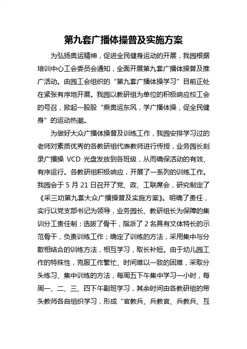 第九套广播体操普及实施方案