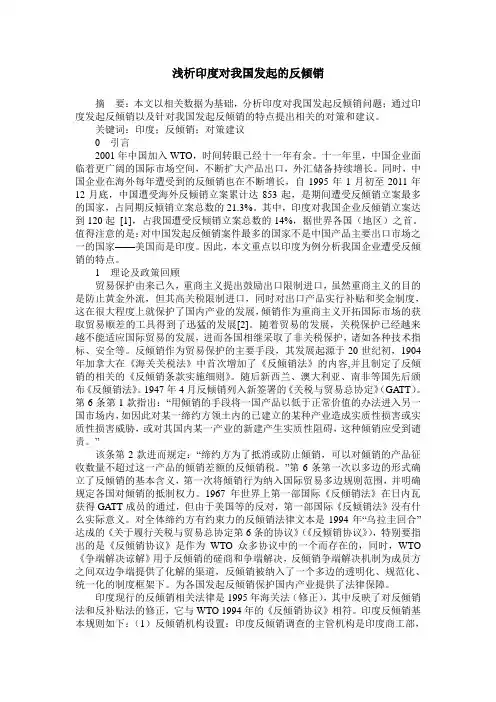 浅析印度对我国发起的反倾销
