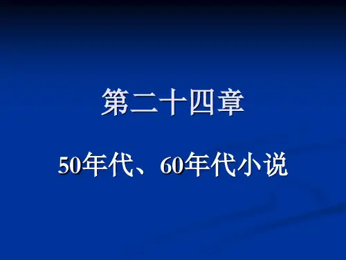 3 第二十四章 50、60年代小说概述(一)