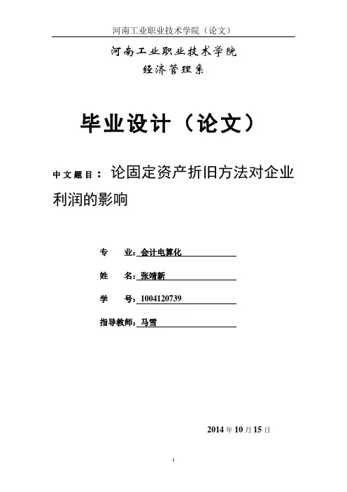 论固定资产折旧方法对企业利润的影响
