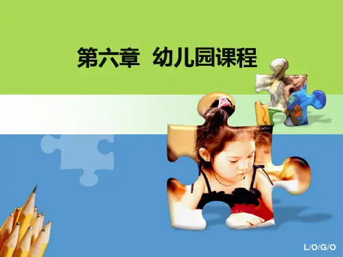 第六章-幼儿园课程(李季湄)