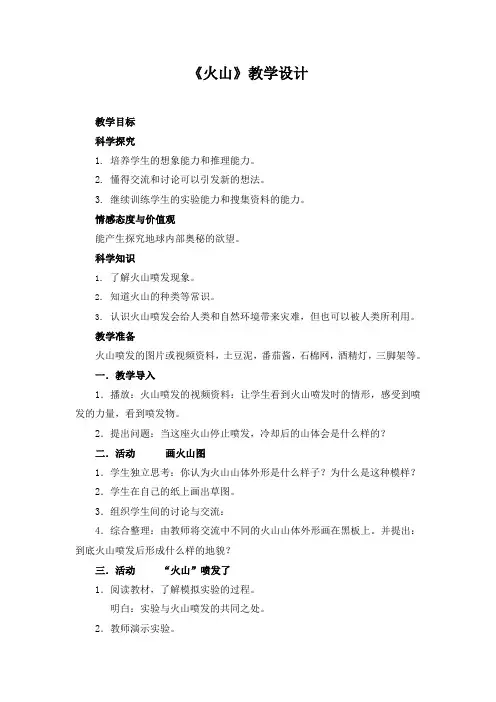 《火山》教学设计(1)