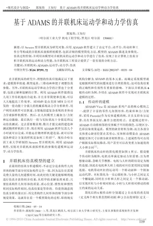 基于ADAMS的并联机床运动学和动力学仿真