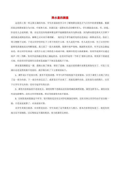 四年级科学上册 1.5 降水量的测量教学反思 教科版