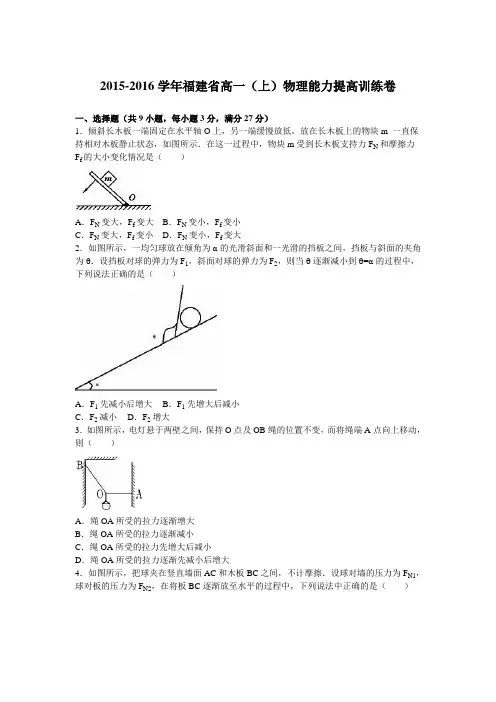 福建省2015-2016学年高一(上)物理能力提高训练卷(解析版)
