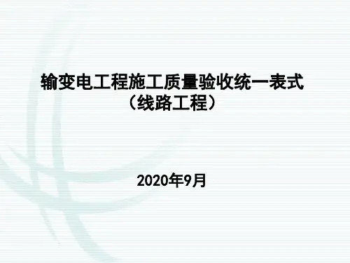 2020.版(架空线路工程)施工质量验收统一表式