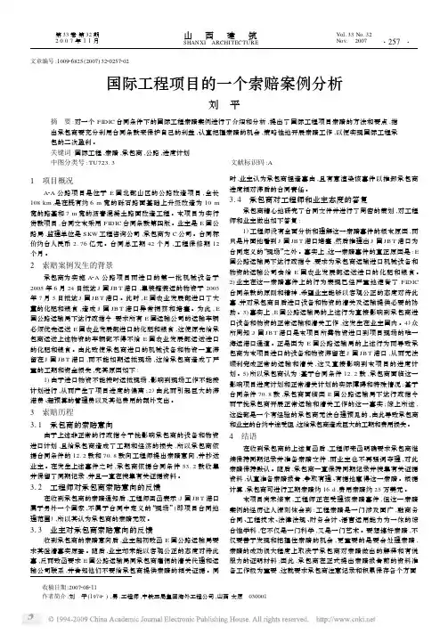 国际工程项目的一个索赔案例分析