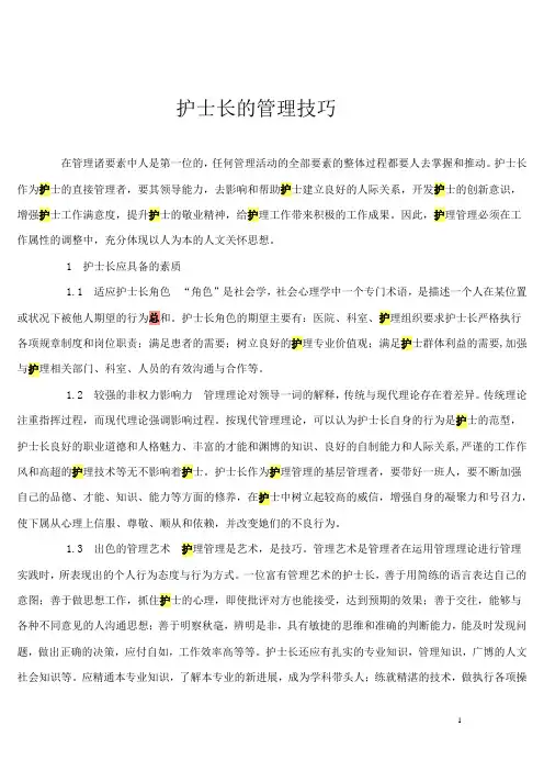 护士长的管理技巧
