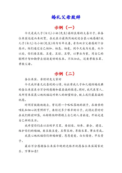 婚礼父母致辞(父母在婚礼上说的话)