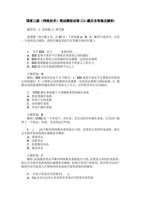 国家三级(网络技术)笔试模拟试卷224(题后含答案及解析)