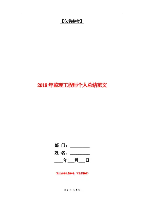 2018年监理工程师个人总结范文【最新版】