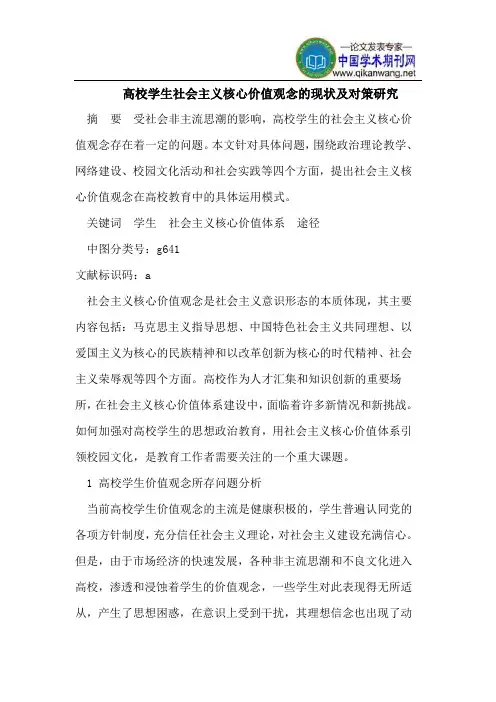 高校学生社会主义核心价值观念的现状及对策研究