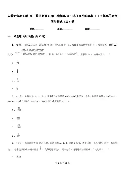 人教新课标A版 高中数学必修3 第三章概率 3.1随机事件的概率 3.1.2概率的意义 同步测试(I