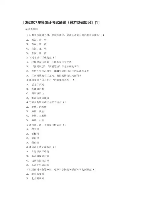 [VIP专享]上海2007年导游证考试试题