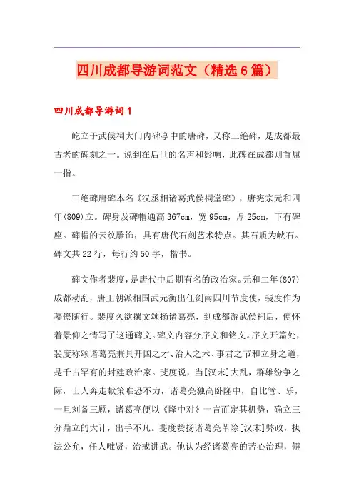 四川成都导游词范文(精选6篇)