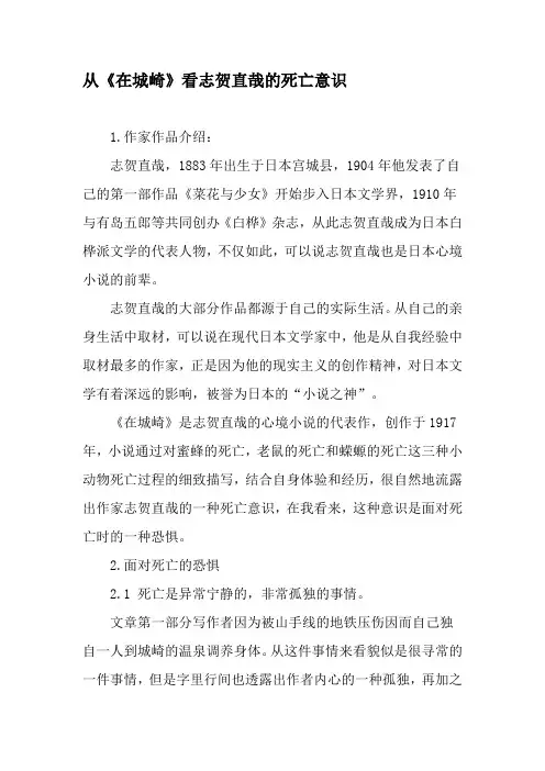 从《在城崎》看志贺直哉的死亡意识-最新文档