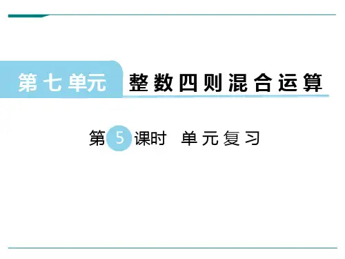 【苏教版四年级数学上册课件】第七单元 整数四则混合运算第5课时 单元复习