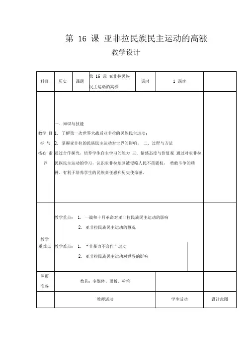 新教材高中历史部编版(2019)必修中外历史纲要(下)教案：第16课亚非拉民族民主运动的高涨(含解析