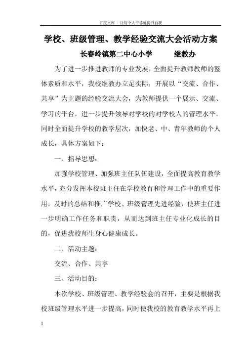 学校班级管理教学经验交流大会活动方案