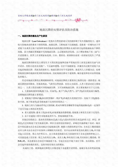 地面沉降的灾情评估及防治措施
