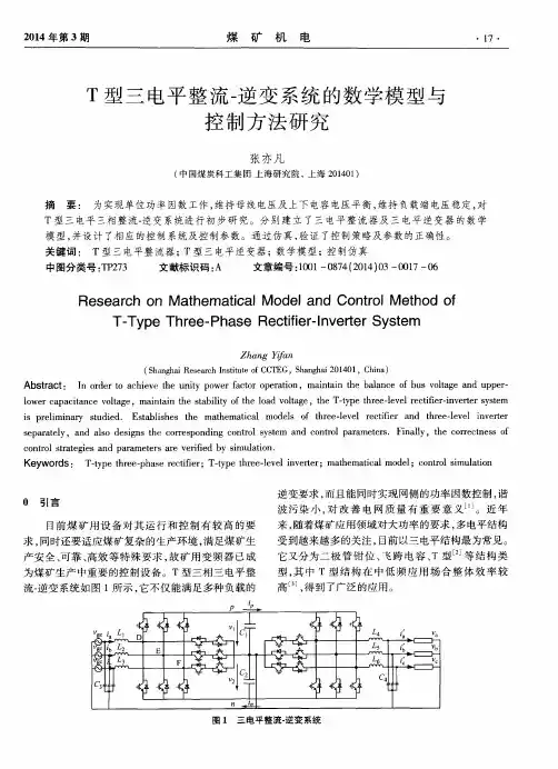 T型三电平整流-逆变系统的数学模型与控制方法研究 2