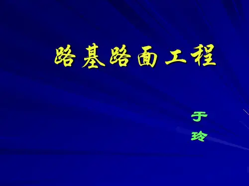 路基路面工程