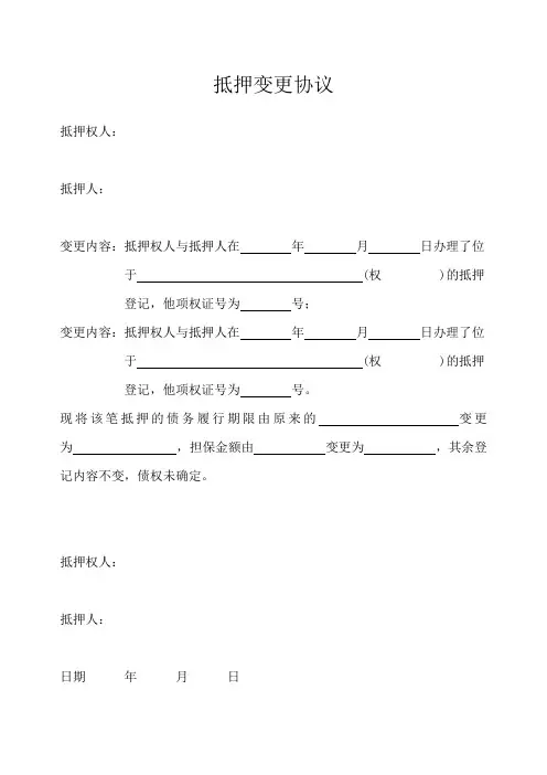 抵押变更协议模板