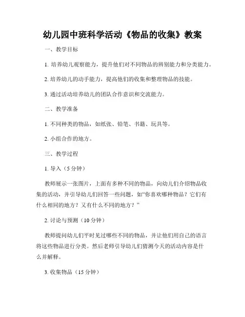 幼儿园中班科学活动《物品的收集》教案