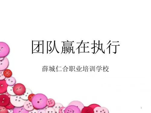 执行力-团队赢在执行培训课件(PPT96页)