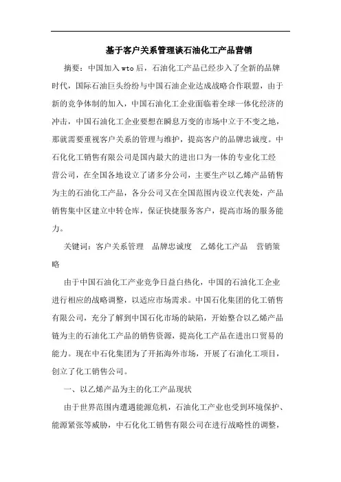 基于客户关系管理谈石油化工产品营销
