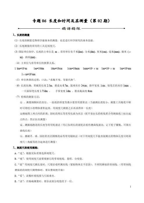 专题06 长度和时间及其测量(第02期)-2019年中考物理考点总动员系列(解析版)