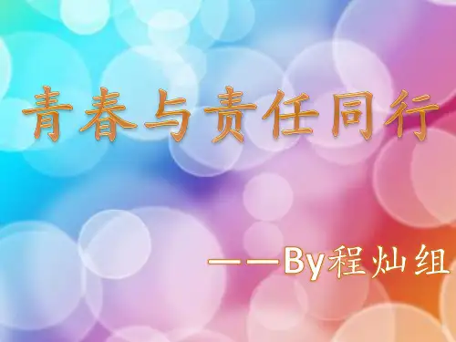 青春与责任同行