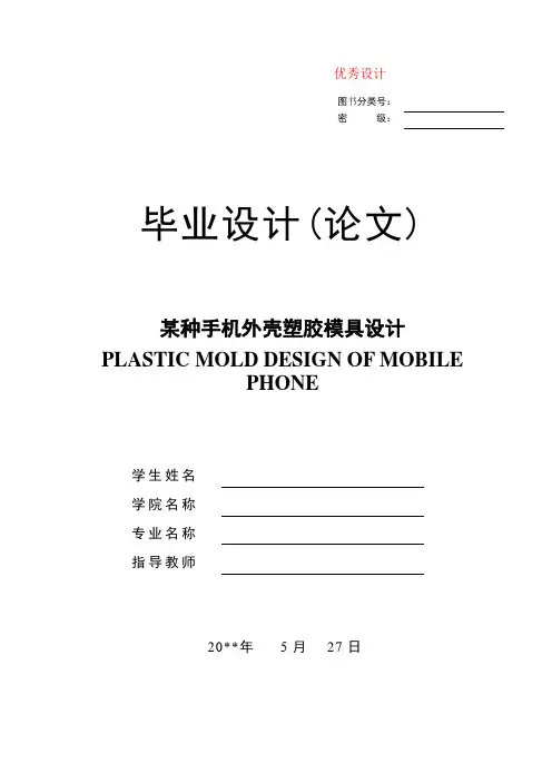 某种手机外壳塑料模具设计