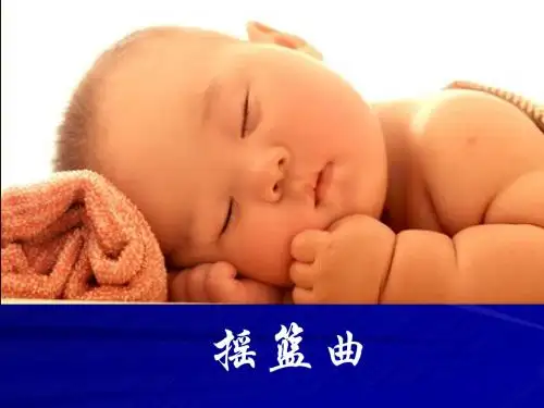《摇篮曲》课件