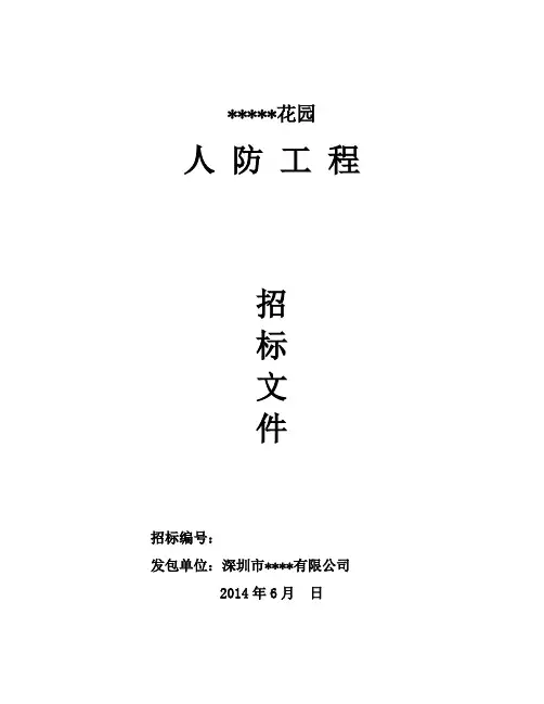 小区人防工程招标文件