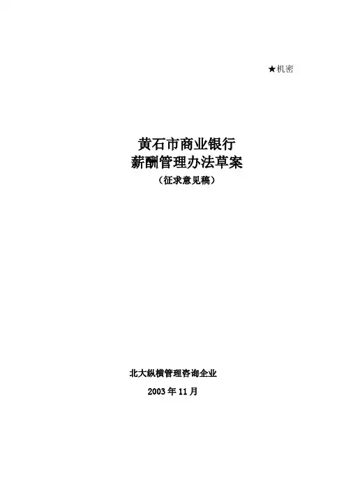 某市商业银行薪酬管理办法