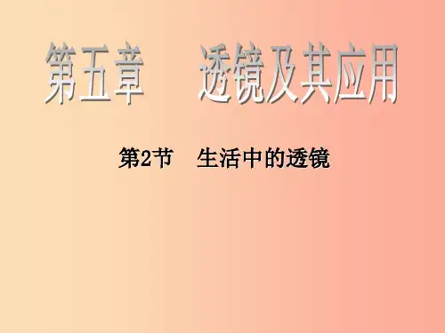 八年级物理上册 5.2 生活中的透镜课件  新人教版