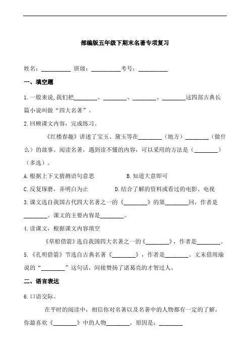 部编版语文五年级下册  期末名著专项复习(含答案)