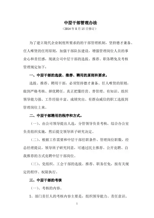 中层干部管理办法