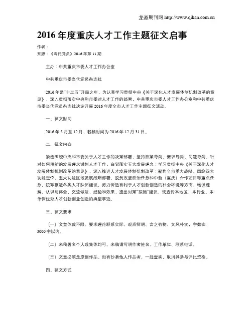 2016年度重庆人才工作主题征文启事