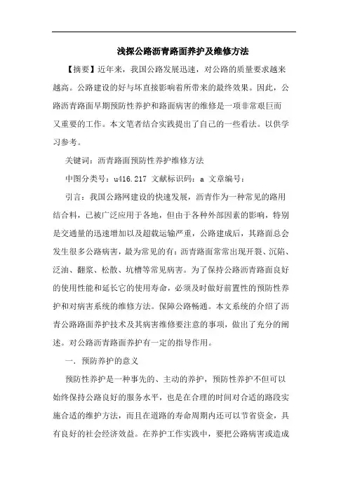 浅探公路沥青路面养护及维修方法