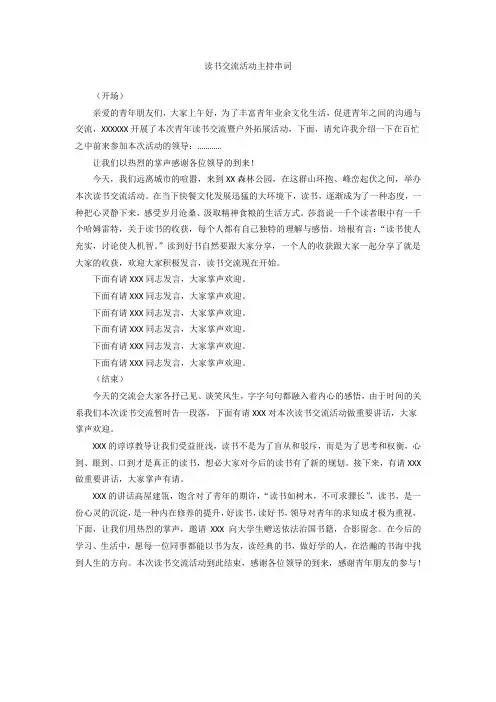 读书交流活动主持词
