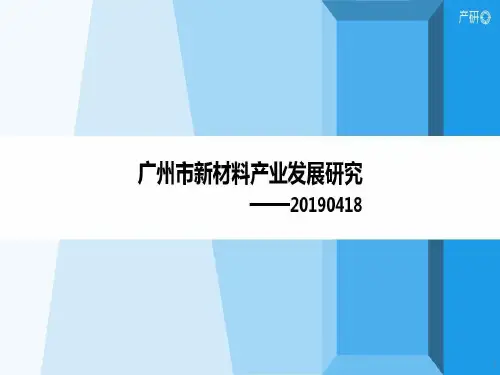 广州市新材料产业发展研究共16页