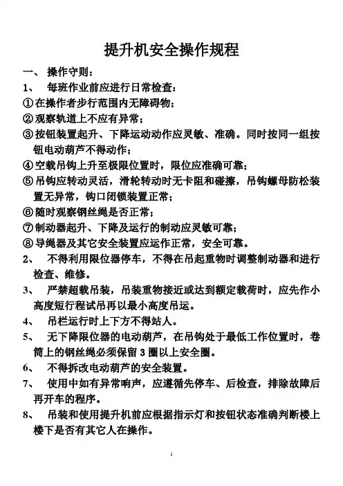 提升机安全操作规程