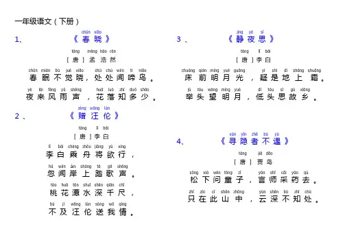 一年级语文(部编版)古诗和日积月累(加拼音)2019修改 2