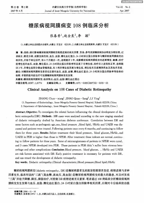 糖尿病视网膜病变108例临床分析