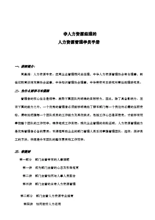 非人力资源经理的HR管理学员手册范本
