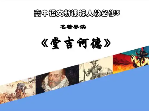 名著导读《堂吉诃德》
